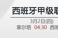 VC伟德亚洲:西甲 塞尔塔 VS 西班牙人