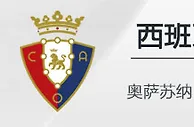 VC伟德亚洲:西甲 奥萨苏纳 VS 比利亚雷亚尔