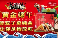 立即博～黄金端午 吃粽子拿奖金送黄金 让你尽情放粽 活动预告