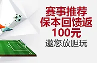 VC伟德亚洲 - 多场精彩赛事推荐！附加优惠回馈100元！
