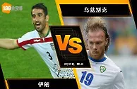 188BET金宝博6月12日世界杯2018亚洲外围赛：伊朗 VS 乌兹别克