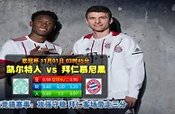 欧冠足球资讯：凯尔特人VS拜仁慕尼黑