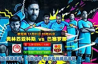 欧冠足彩情报：奥林匹亚科斯VS巴塞罗那