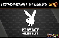 【188BET金宝博】花花公子女郎捧着90倍赢利加码等着你哦~！