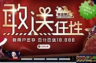 【Vwin德赢】敢送，就是那么任性！18888开送啦！
