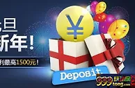  [明陞]M88欢庆元旦 喜迎新年 存就送高额奖金！