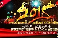 【明陞】M88喜乐羊年真高兴，人人都盼羊年赢！ 
