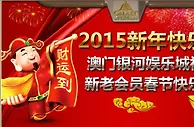 2015 新年快乐 银河娱乐城 特推出千万彩金大回馈！ 