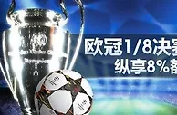 【明陞】M88欧冠1/8决赛畅赢！纵享8%额外红利！ 