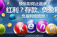 【明陞M88】快乐彩何止返水！红利？ 存款、负盈利统统都给 