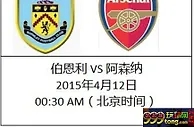 【FUN88乐天堂】不可错过的比赛—英超伯恩利主场出战阿森纳