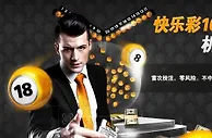 【188bet金宝博】特别优惠：快乐彩100%投注保险就要结束啦！ 