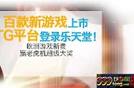 【FUN88乐天堂】百款新游戏上市——TG平台登录乐天堂~ 