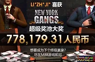 【明陞】M88老虎機{纽约黑帮}中出巨额大奖了，快来看看是不 