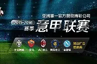 意甲2015-2016赛季，冠军全面赞助豪门俱乐部，敬请期待！ 