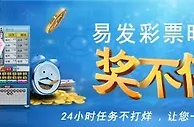 易发彩票时刻奖不停，24小时任务不打烊！ 