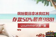 【太阳城亚洲】夏日盛宴，太阳城亚洲存款红利，精彩不停 