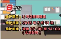 【同乐城】8号店仓库盘点，快来帮忙