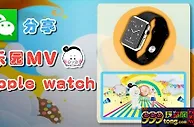 【esball】分享e乐园动e动mv，送Apple watch！ 