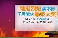 【FUN88乐天堂】推“地府烈焰”老虎J,每日送出3050次免费转 