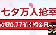 【太阳城亚洲】繁华笙歌，浪漫七夕，0.77%幸福金等你来拿！ 