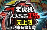 利来国际 老虎机人人洗码1%无上限 期待您的加入！