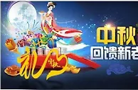 【明陞M88】欢庆中秋佳节，2000元和谐用语回馈新老会员！ 