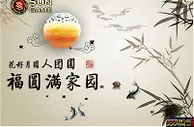【太阳城亚洲】花好月圆人团圆，福圆满家园（中秋活动） 