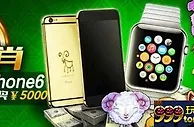 【开心8】幸运生肖，幸运者来赚取额外5000元、限量版iPhone 6 