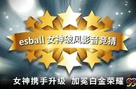【esball】9/18女神影音竞猜预告！预测奖金5,880元等您拿！