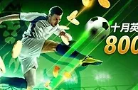 【开心8】十月英超，开心8备战最高800元 无亏本，净盈利！ 