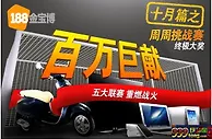 【188金宝博“百万巨献系列优惠”】十月篇！周周挑战！