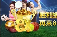 【明陞M88】胜利绵延不断 再来8倍一击！！！ 