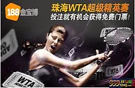 【188BET “珠海WTA超级精英赛去现场看！”】 