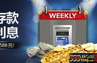 【明陞M88】有存有奖！每日存款就得588元！送给勤劳的人儿~ 