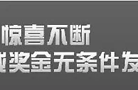 【申博138】88元竞猜奖金无条件发放，代言人十大最火答案！ 