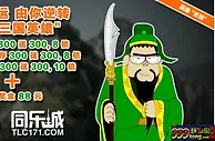 【同乐城】三国英雄关羽来助阵~带你成为三国英雄~命运由你
