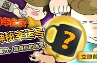 富易堂【四周年庆】幸运5号来罗～想拿奖金就千万别错过！ 