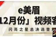 【esball】热门活动预告：e美眉12月视频客服即将登场！ 