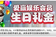 【爱赢娱乐】2015.12.26期优惠推荐！优惠透析！生日礼金！
