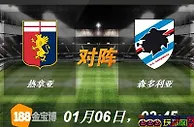 188BET金宝博1月6日意大利甲组联赛:热拿亚VS森多利亚 