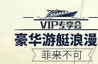 【利来国际】VIP专享会 豪华游艇浪漫游 菲来不可 