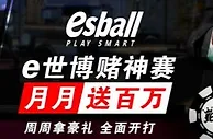 【esball】赌神赛第二周再送出总奖金6A！你拿了吗？ 