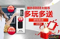 【太阳城亚洲】多玩多送，独家商城礼品更新不停! 