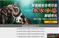 【188BET金宝博】<<东方珍兽>>解锁有礼哟~ 