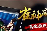 【凯发娱乐】雀神麻将真钱游戏上线 积分返现30%无上限 