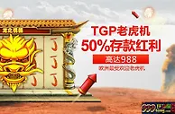 【太阳城亚洲】TGP电子游戏，尽享50%存款优惠！