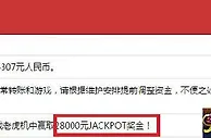 【太阳城亚洲】金星馆jackpot大奖，大写的幸运！ 