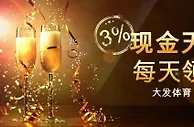 【大发体育】从大发体育开始… 28元奖金天天领不停！