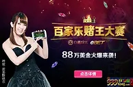 【众鑫娱乐】eBET百家乐赌王大赛——88万美金乐享盛夏！ 